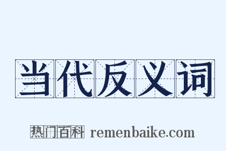 当代反义词是什么意思的图片